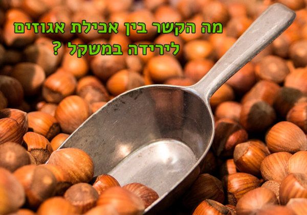 nuts-and-weight-loss אגוזים