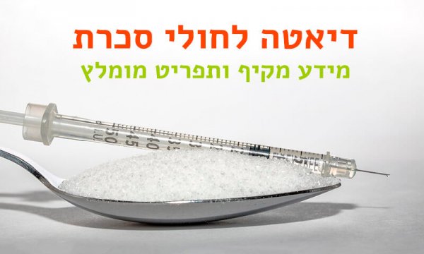 דיאטה לחולי סכרת דיאטה לחולי סכרת