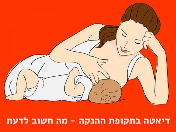 diet-during-breast-feeding דיאטה בהנקה