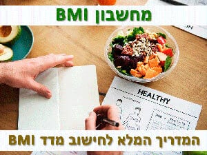 מחשבון BMI